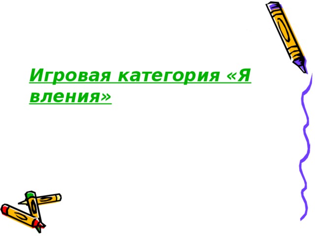 Игровая категория «Явления» 