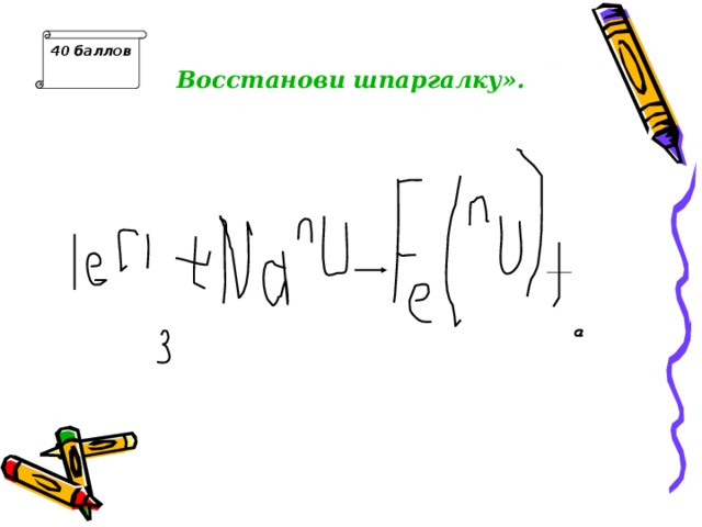 40 баллов Восстанови шпаргалку». Ответ: FeCl 3 +3NaOH= Fe(OH) 3 +3NaCl  