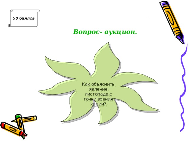 50 баллов Вопрос- аукцион. Как объяснить явление листопада с точки зрения химии? 