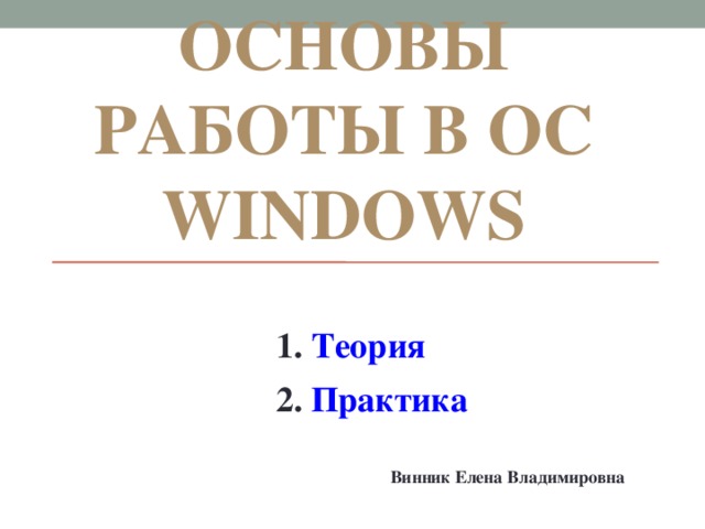 ОСНОВЫ РАБОТЫ В ОС WINDOWS Теория  Практика Винник Елена Владимировна 