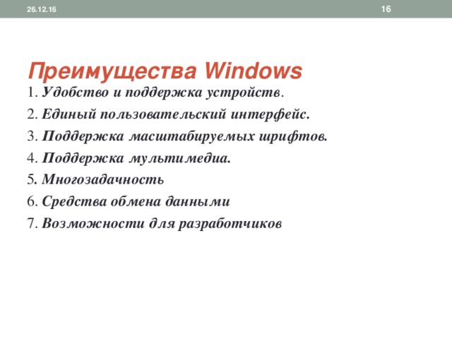 26.12.16   Преимущества Windows   1 . Удобство и поддержка устройств . 2. Единый пользовательский интерфейс. 3. Поддержка масштабируемых шрифтов. 4. Поддержка мультимедиа. 5 .  Многозадачность 6. Средства обмена данными 7. Возможности для разработчиков 