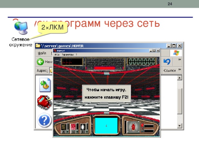 Запуск программ через сеть 2×ЛКМ Папка Games  на компьютере Server 2×ЛКМ 2×ЛКМ 2×ЛКМ 