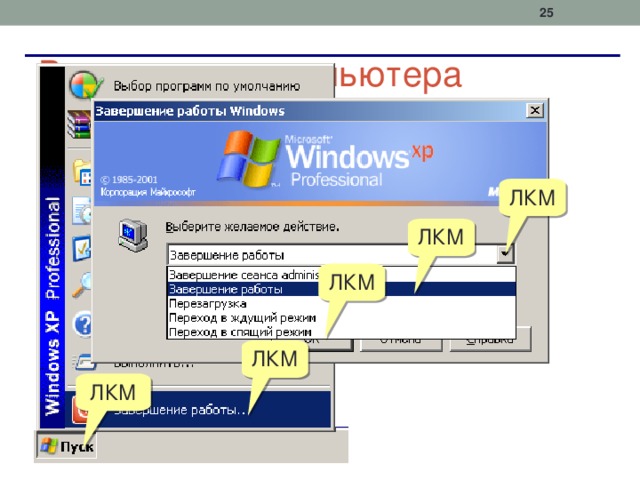  Выключение компьютера ЛКМ ЛКМ ЛКМ ЛКМ ЛКМ 