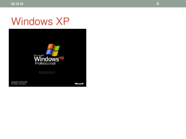 26.12.16  Windows XP  Она была выпущена 25 октября 2001 и является развитием Windows 2000 Professional .  Название XP происходит от англ. experience (опыт). Название вошло в практику использования, как профессиональная версия. 