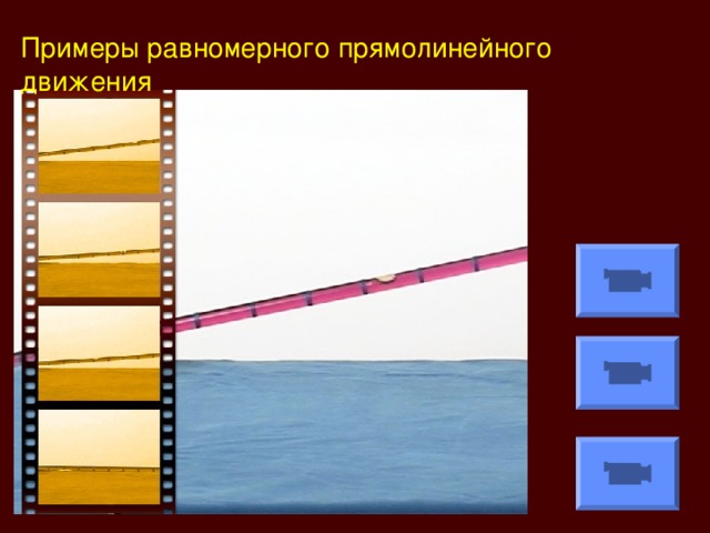 Примеры равномерного прямолинейного движения 