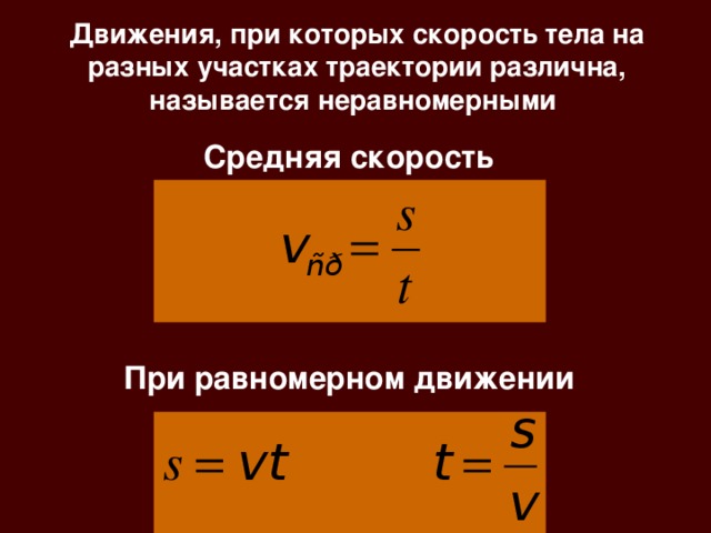 Средняя скорость равномерного движения формула