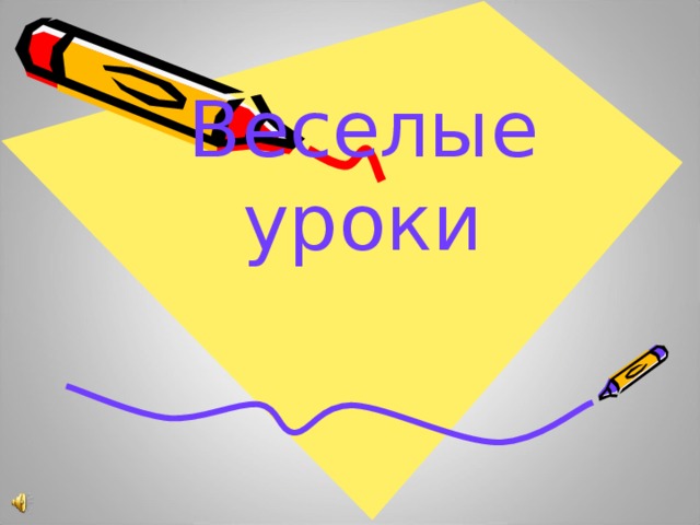 Веселые уроки 