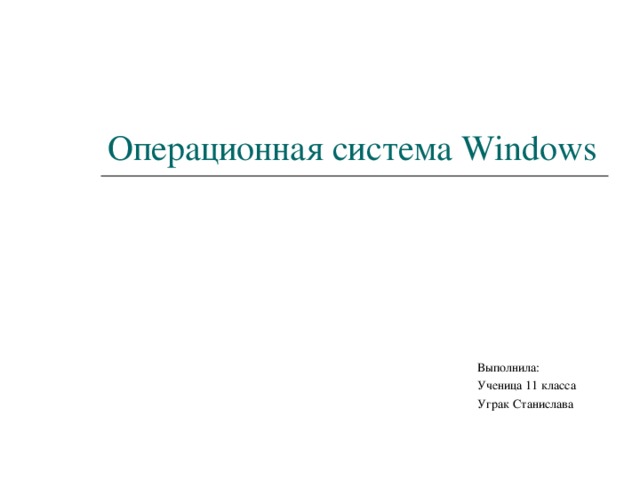 Операционная система Windows Выполнила: Ученица 11 класса Уграк Станислава 