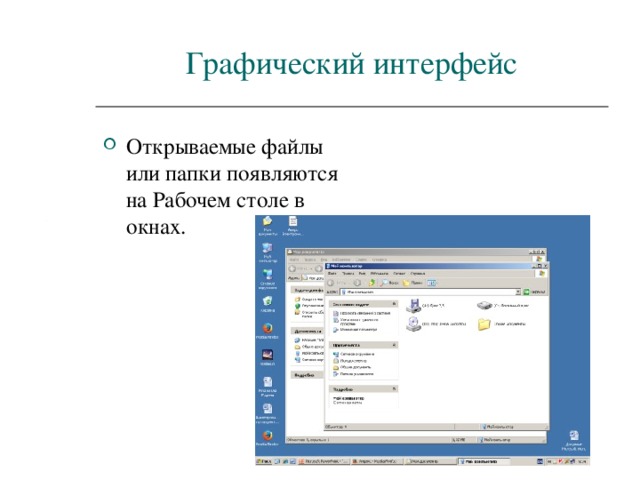 Графический интерфейс Открываемые файлы или папки появляются на Рабочем столе в окнах. 