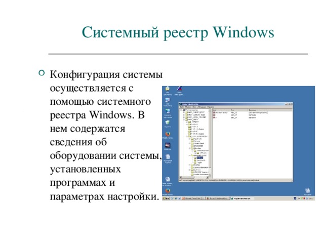 Системный реестр Windows Конфигурация системы осуществляется с помощью системного реестра Windows . В нем содержатся сведения об оборудовании системы, установленных программах и параметрах настройки. 