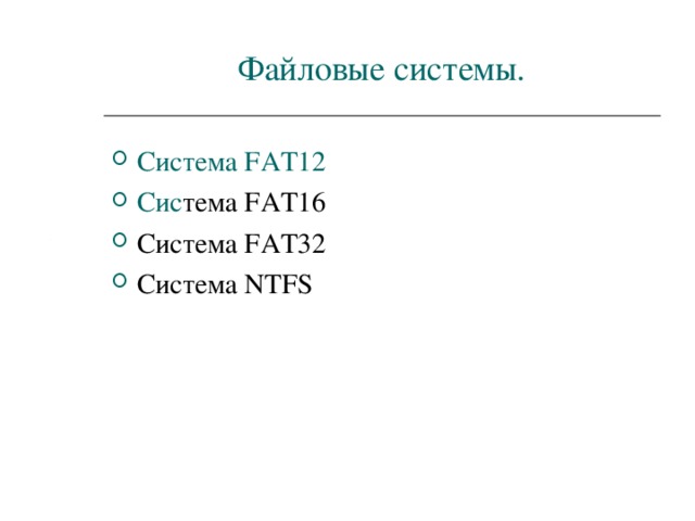 Файловые системы. Система FAT12 Си c тема FAT16 Система FAT 32 Система NTFS 