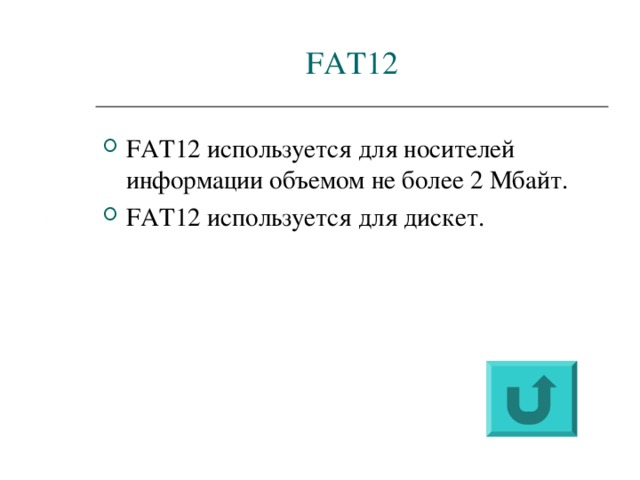FAT12 FAT12 используется для носителей информации объемом не более 2 Мбайт. FAT12 используется для дискет. 
