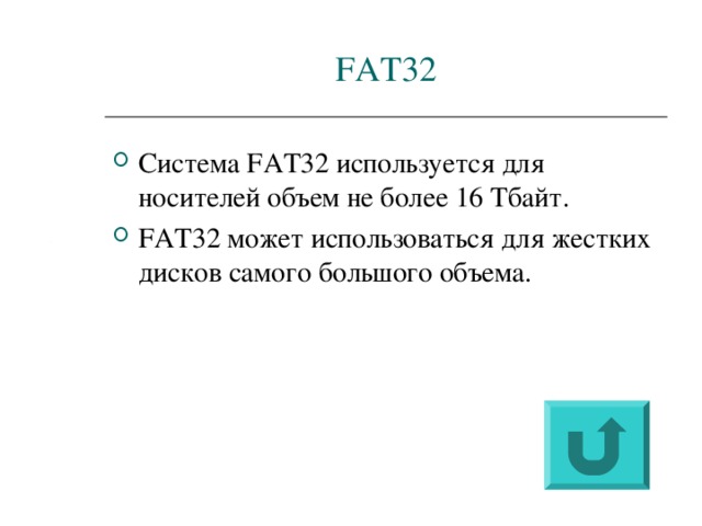 FAT 32 Система FAT 32 используется для носителей объем не более 16 Тбайт. FAT 32 может использоваться для жестких дисков самого большого объема. 