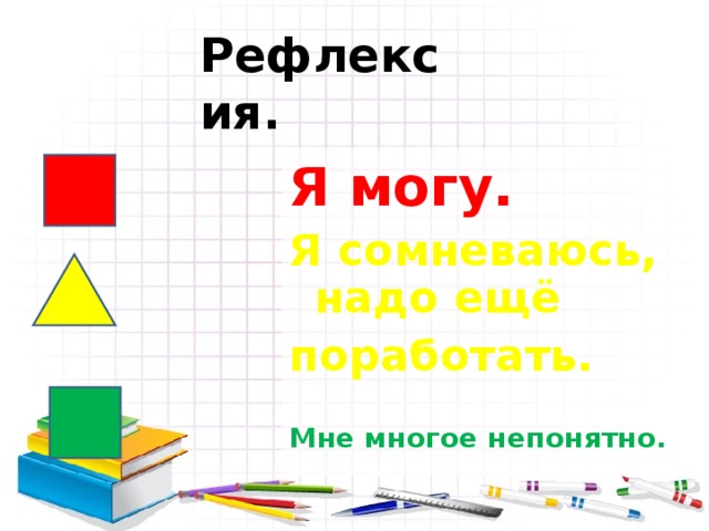 Рефлексия. Я могу. Я сомневаюсь, надо ещё поработать. Мне многое непонятно. 