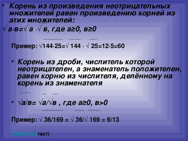 Корень из 144. Корень из произведения неотрицательных множителей равен. Корень произведения. Корень из произведения равен произведению корней пример. Произведение корней равно корню из произведения.