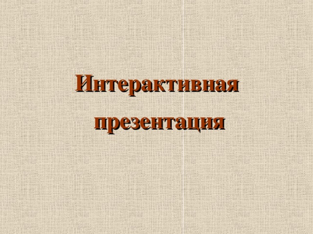 Разработка интерактивной презентации