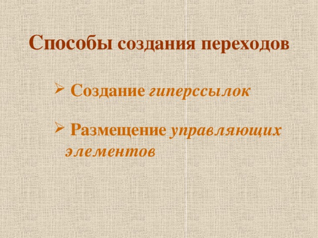 Способы создания переходов  Создание гиперссылок    Размещение управляющих элементов  