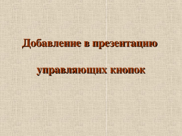 Добавление в презентацию   управляющих кнопок 