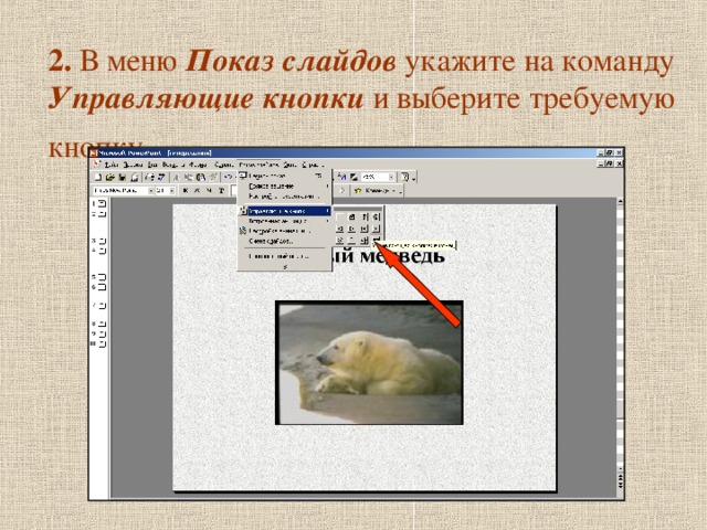 Как поставить на слайдах презентации управляющие кнопки