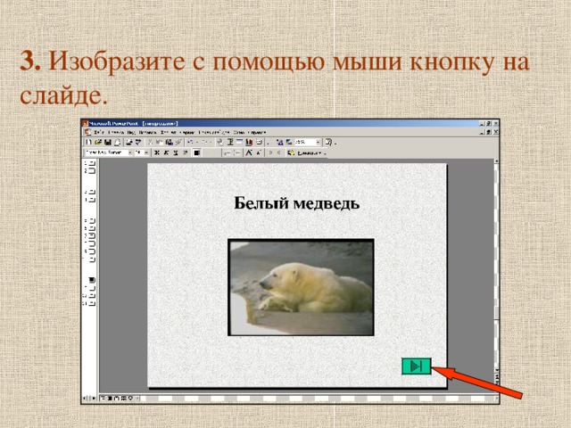 3. Изобразите с помощью мыши кнопку на слайде. 
