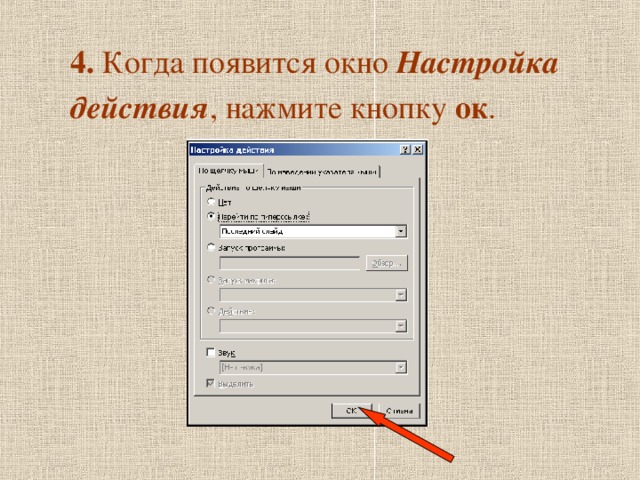 4. Когда появится окно Настройка  действия , нажмите кнопку ок .  