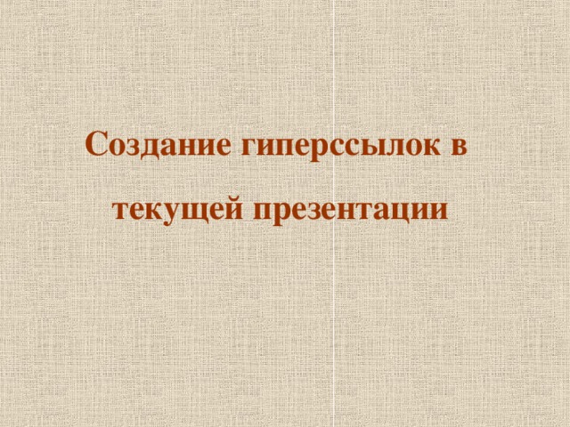 Создание гиперссылок в   текущей презентации 