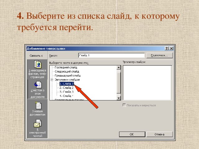 4. Выберите из списка слайд, к которому требуется перейти. 