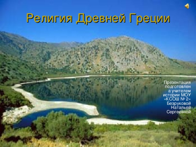 Презентация подготовлена учителем истории МОУ «КСОШ № 2» Безруковой Натальей Сергеевной 