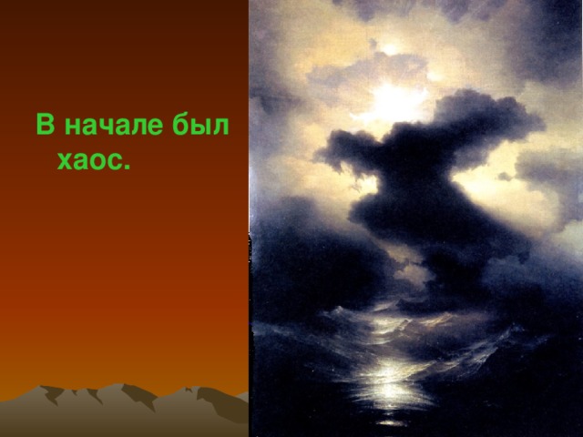 Религия Древней Греции ЦЕЛИ УРОКА Ознакомление учащихся с восхитительным по своей красоте миром древнегреческих мифов. Добиться усвоения учащимися основных источников появления мифов. Развивать познавательную активность учащихся путем привлечения дополнительной литературы и выполнения опережающих заданий к данному уроку. Воспитание в учащихся чувства прекрасного посредством приобщения к мировым шедеврам, иллюстрирующим древнегреческие мифы. 