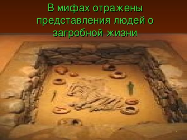  Греки воспевали физическую красоту, силу и ловкость. 12 подвигов Геракла. 