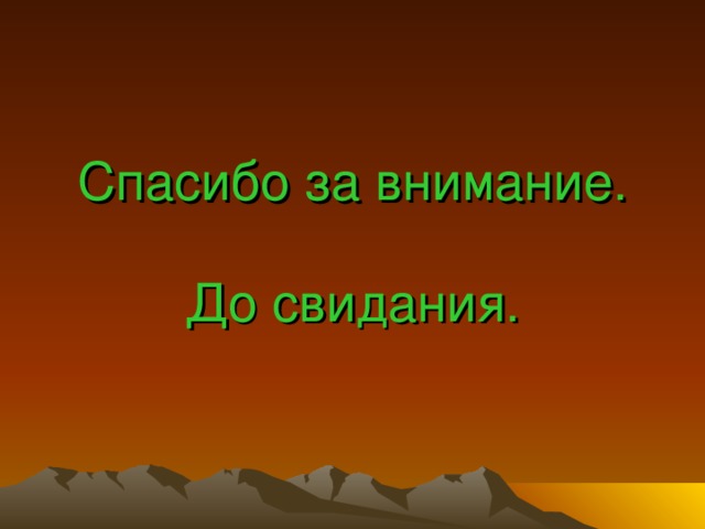 Таким образом, мы видим, что в греческой мифологии отражены представления людей об окружающем мире, явления общественной жизни, быт и культура.  Перед нами предстает целый пантеон богов. Такие религиозные верования называются язычеством. 