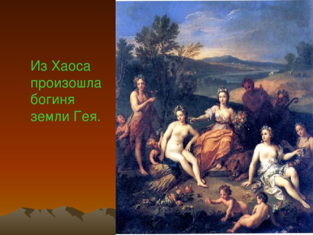 В начале был хаос. 