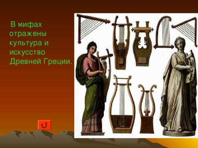  Людей всегда манили неизве -данные земли, привлекало чудесное и таинствен-ное. 