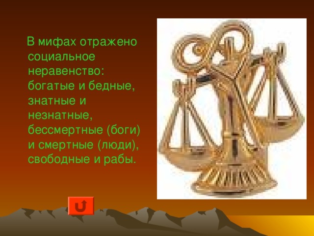  В мифах отражены культура и искусство Древней Греции. 