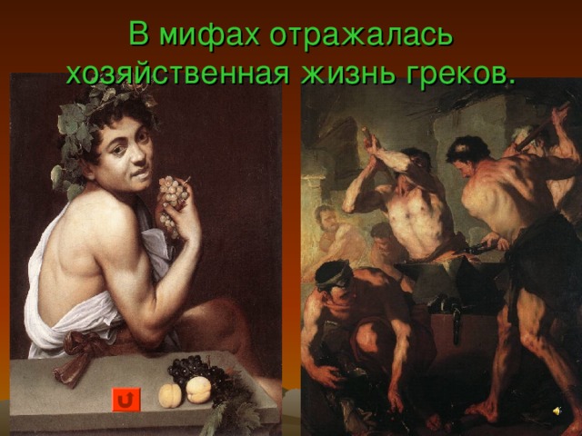  В мифах отражено социальное неравенство: богатые и бедные, знатные и незнатные, бессмертные (боги) и смертные (люди), свободные и рабы. 