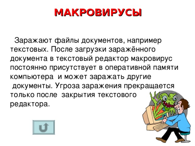 По предложенному описанию определите тип вируса заражают файлы документов word и excel