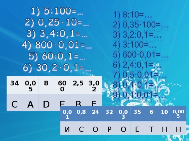 34 C 0,05 8 A 600 D E 2,5 B 3,02 F 0,01 И 0 , 8 С 24 О 32 0,03 Р О 35 6 Е 10 Т 0,005 Н Н   