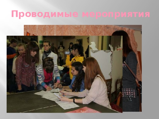 Проводимые мероприятия 