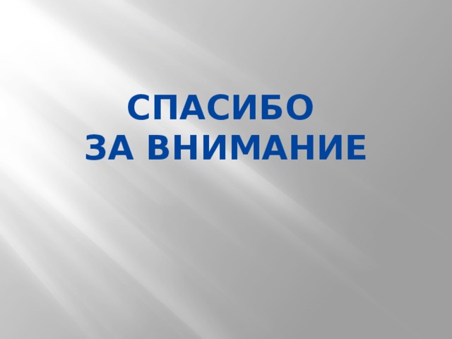 Спасибо за внимание 