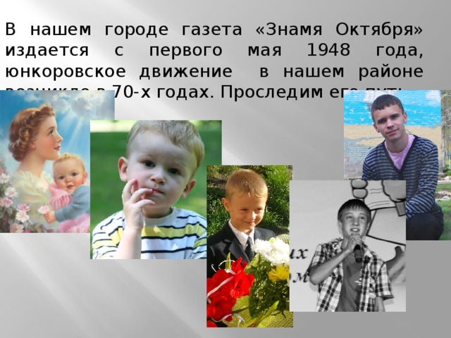 В нашем городе газета «Знамя Октября» издается с первого мая 1948 года, юнкоровское движение в нашем районе возникло в 70-х годах. Проследим его путь 