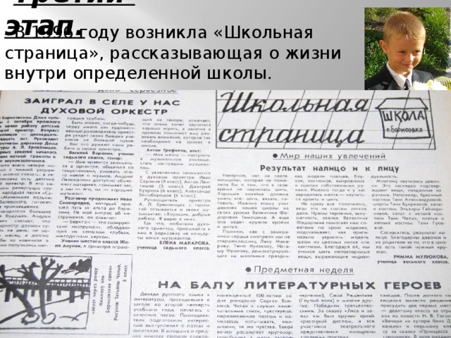 Третий этап. В 1996 году возникла «Школьная страница», рассказывающая о жизни внутри определенной школы. 