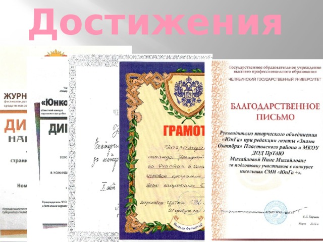 Достижения 
