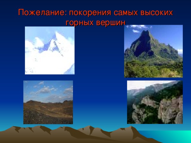 Пожелание: покорения самых высоких горных вершин 