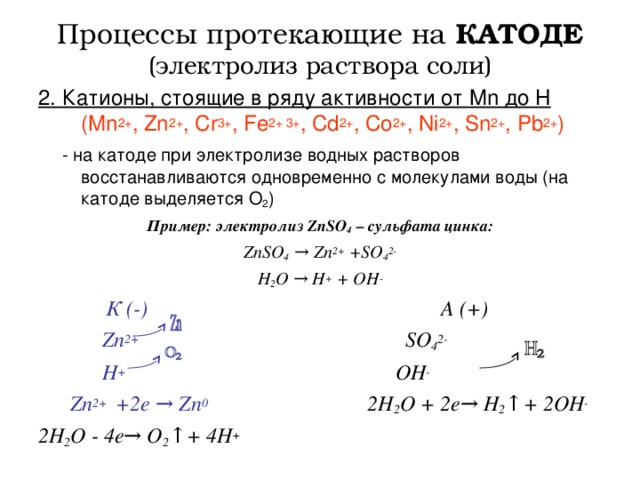 На катоде катионы восстанавливаются