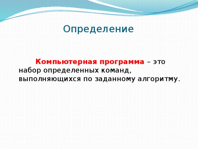 Программа это набор машинных команд которые следует выполнить компьютеру