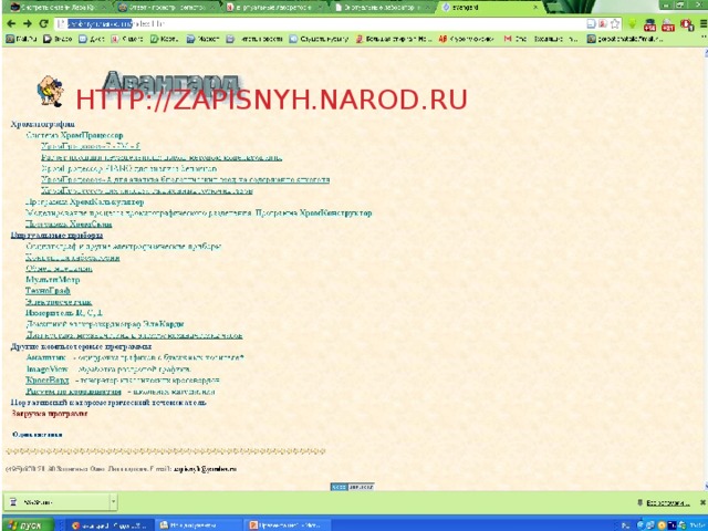 HTTP://ZAPISNYH.NAROD.RU  