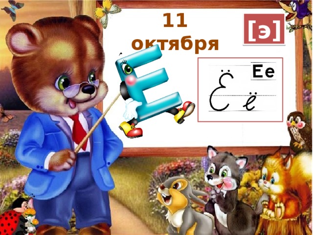 11 октября [э] 