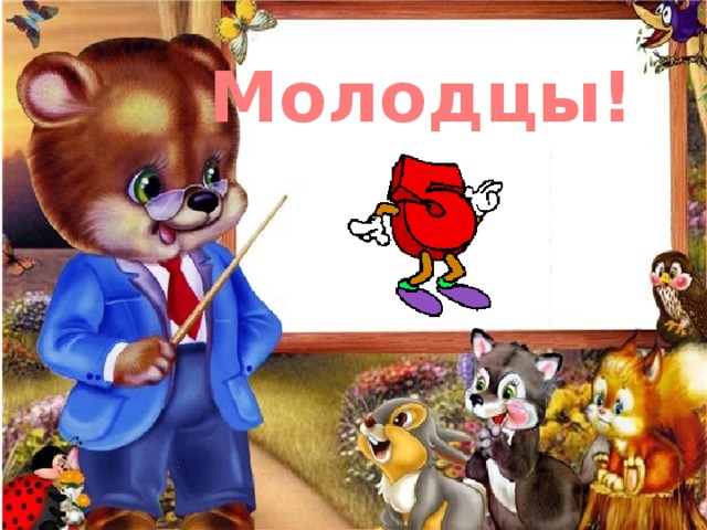Молодцы! Молодцы, ребята!  Всё получилось! 