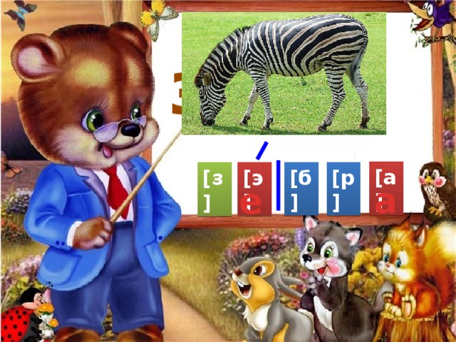 зе [а] [э] [б] [р] [з] а е 