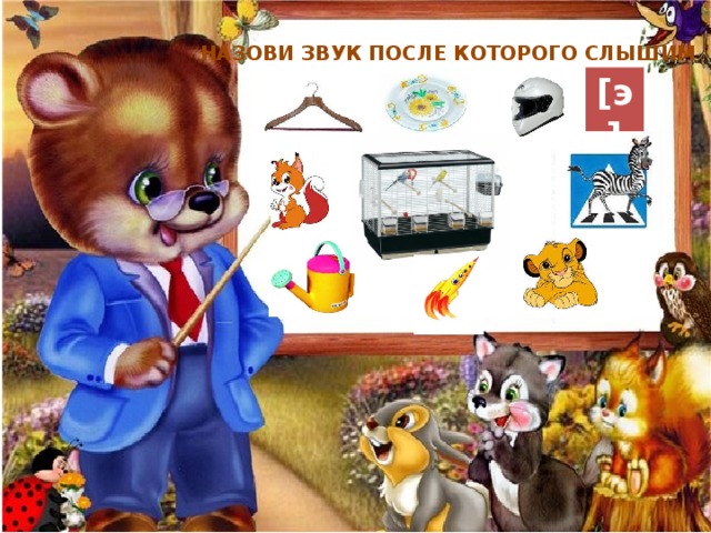 НАЗОВИ ЗВУК ПОСЛЕ КОТОРОГО СЛЫШИМ [э] 